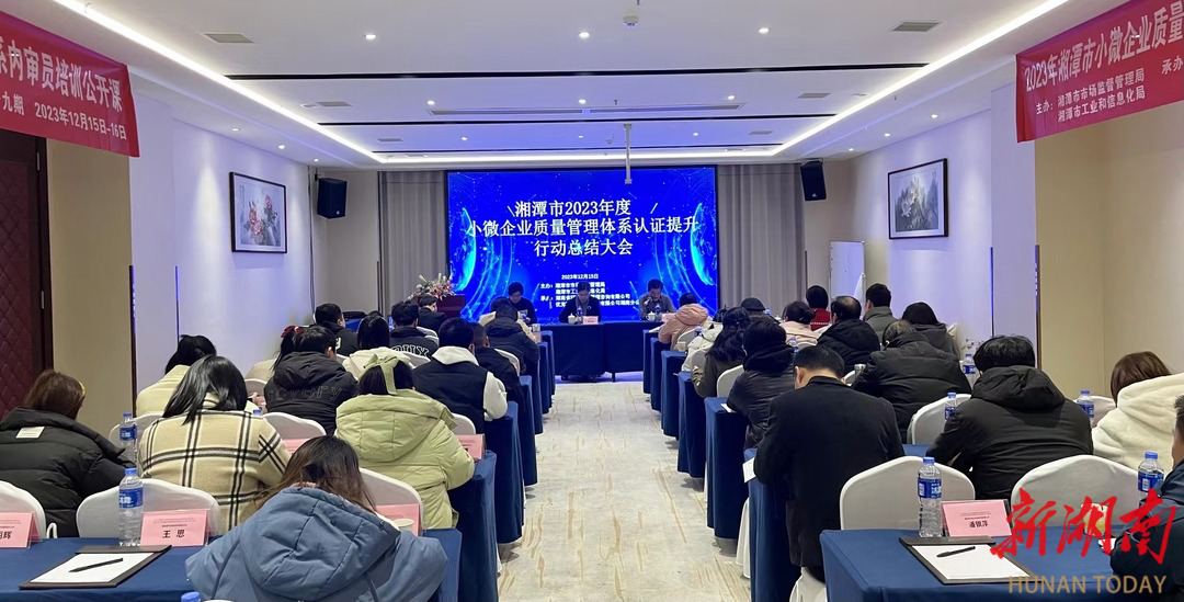 湘潭2023年小微企业质量认证提升行动顺利收官(图1)