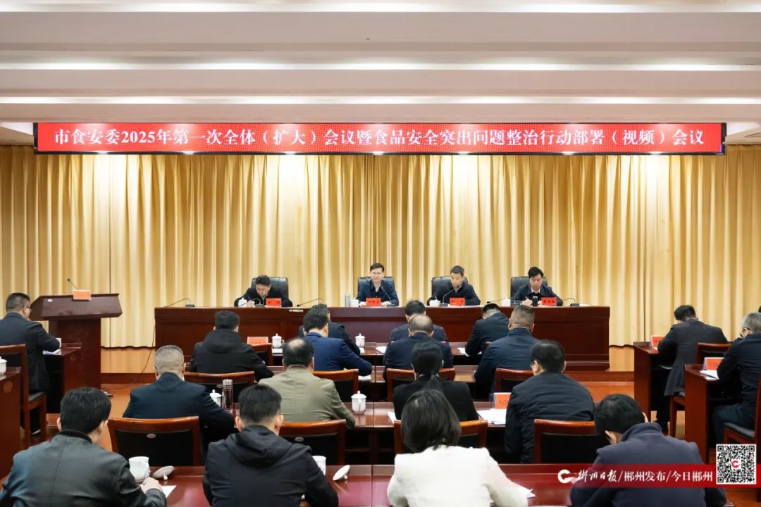 郴州市召开市食安委2025年第一次全体(扩大)会议暨食品安全突出 郴州市召开市食安委2025年第一次全体(扩大)会议暨食品安全突出