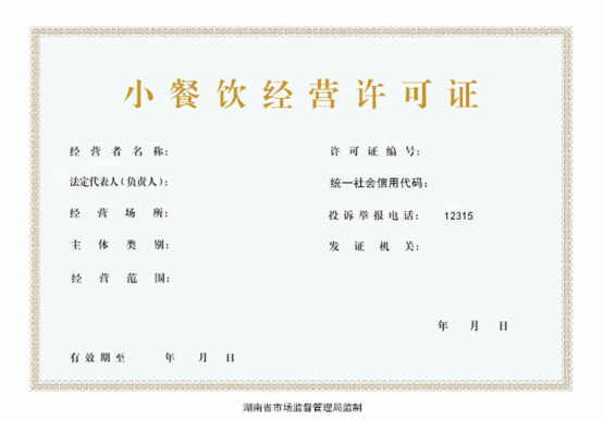 湖南省市场监督管理局关于印发《湖南省小餐饮经营许可和摊贩登记管理