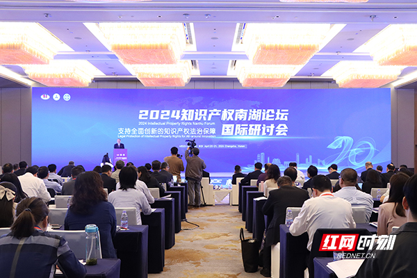 【红网】世界知识产权日|南湖论坛 "支持全面创新的知识产权法治保障"