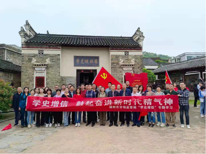 郴州市市场监管局党员干部赴黄克诚故居开展党史学习教育