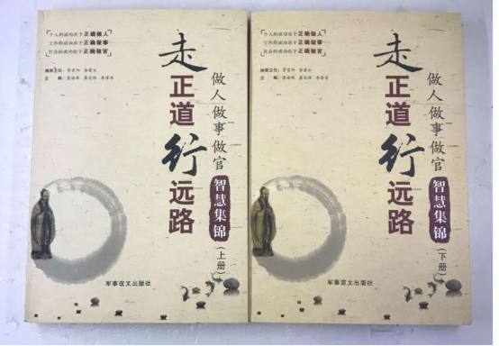 (二)推荐书目:《走正道行远路:做人做事官智慧集锦》
